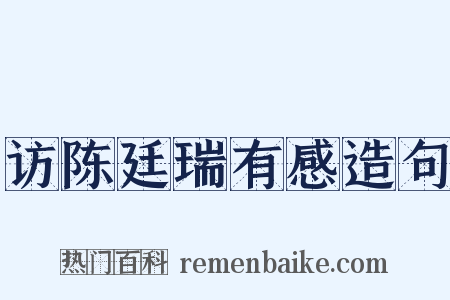 访陈廷瑞有感造句是什么意思的图片